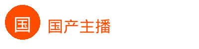 国产主播